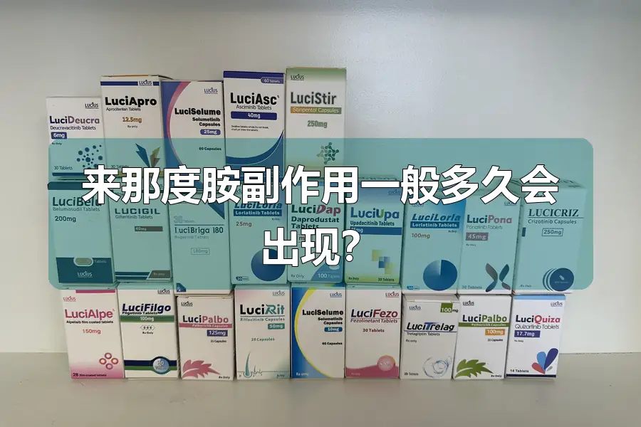 来那度胺副作用一般多久会出现？